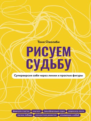 cover image of Рисуем судьбу. Суперверсия себя через линии и простые фигуры